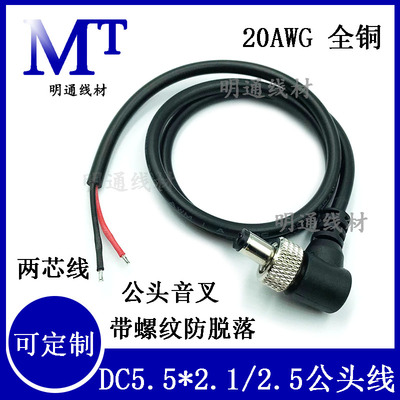 dc5.5*2.1公头电源线 带螺母纹螺丝5525锁牙扣DC接头延长线1.5米