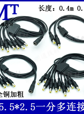 Dc一拖电源分接线DC5.5*2.5连接线 全铜直流一分二三四五DC电源线