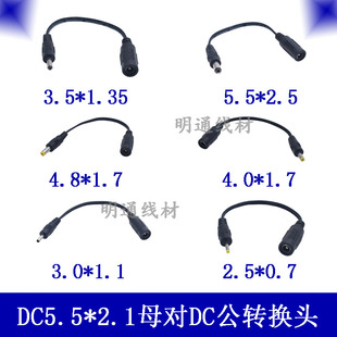 DC5.5*2.1转2.5*0.7/3.5*1.35/4.0*1.7/4.8*1.7/5.5*2.5公转接线