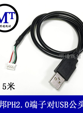 USB转ph2.0mm间距4Pin白色端子数据转接线电路板端子接口转换线
