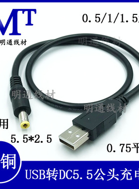 全铜0.75平方USB转DC5.5*2.1/2.5公充电线 加粗DC黑色电源转换线