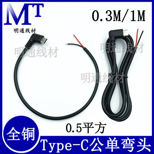 纯铜0.5平方Type-C公单头弯头