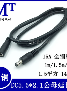全铜DC5.5*2.1公母头线 12V15A电源延长线 大功率1.5平方DC连接线