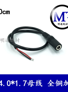 DC4017母单头线 DC4.0*1.7mm母头dc4017母座直流 DC4.0插座全铜
