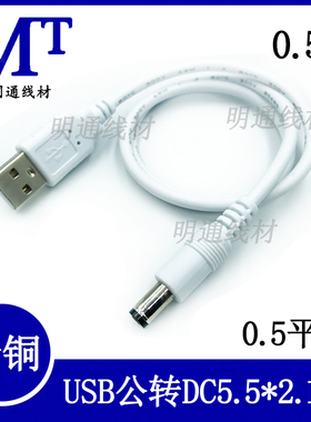 白色USB转DC5.5*2.1DC充电线USB转5521DC全铜电源线 DC转换线0.5