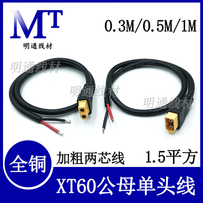 xt60公母单头线加粗全铜转换线