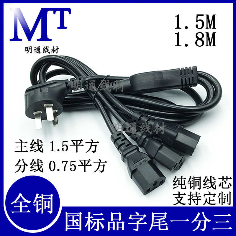 纯铜一拖四电脑电源线明通线材