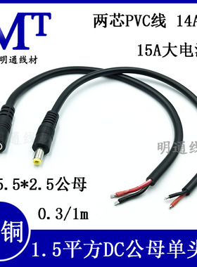 全铜DC5.5*2.5mm电源公母插头线 12V15A连接线1.5平方电源线14AWG