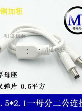 全铜DC5.5*2.1一拖二电源线 DC白色一分二连接器 led灯条连接线