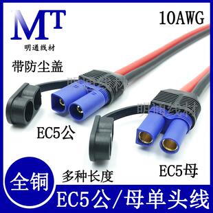 防水EC5公母插头带线100a大电流电源线10号线汽车应急启动电源插