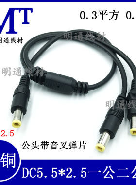 全铜DC电源线12Vdc5525一分二连接线 DC5.5*2.5mm三公母头延长线