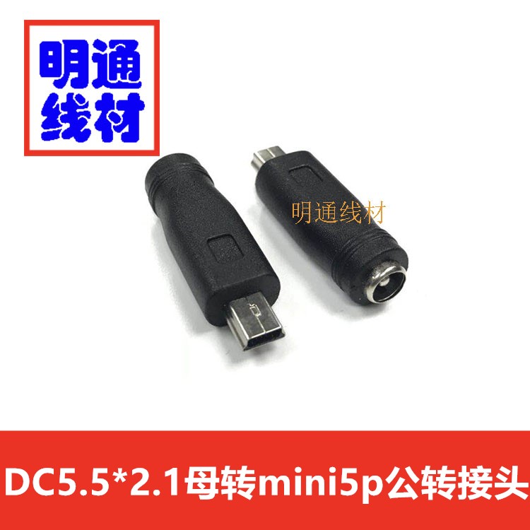 DC5.5*2.1MM母转mini usb公转接头 DC转T型口5Pin电源转接头