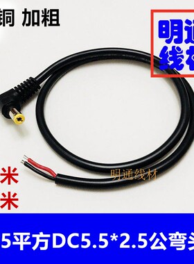 弯头90度DC5.5*2.5MM公头电源线 0.75平方5525公头兼容电源线