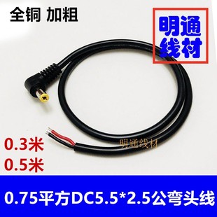 2.5MM公头电源线 弯头90度DC5.5 0.75平方5525公头兼容电源线