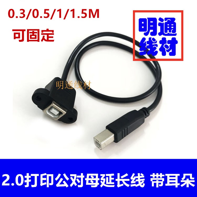usb2.0带耳朵方口打印延长线BF-AM带螺丝孔打印线0.3/0.5/1/1.5米