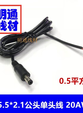优质全铜单公头3A电流DC线5.5*2.1mm电源插头线DC20AWG单头线线