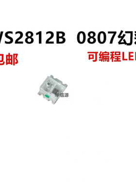 WS2812B炫彩led灯珠0807幻彩灯珠可自编程内置IC贴片发光二极管5V