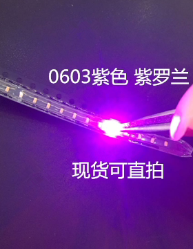 贴片LED灯珠0603紫色 高亮紫光1608LED发光二极管 1盘4k115元包邮