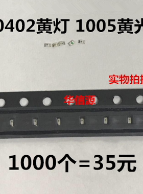 0402黄光贴片LED灯珠发光二极管 高亮0402黄色1005黄灯1000个35元