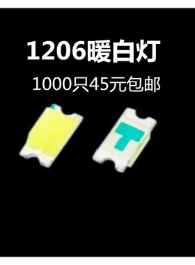 LED灯珠1206暖白色贴片发光二极管3216暖白光1206暖白灯 1K45包邮