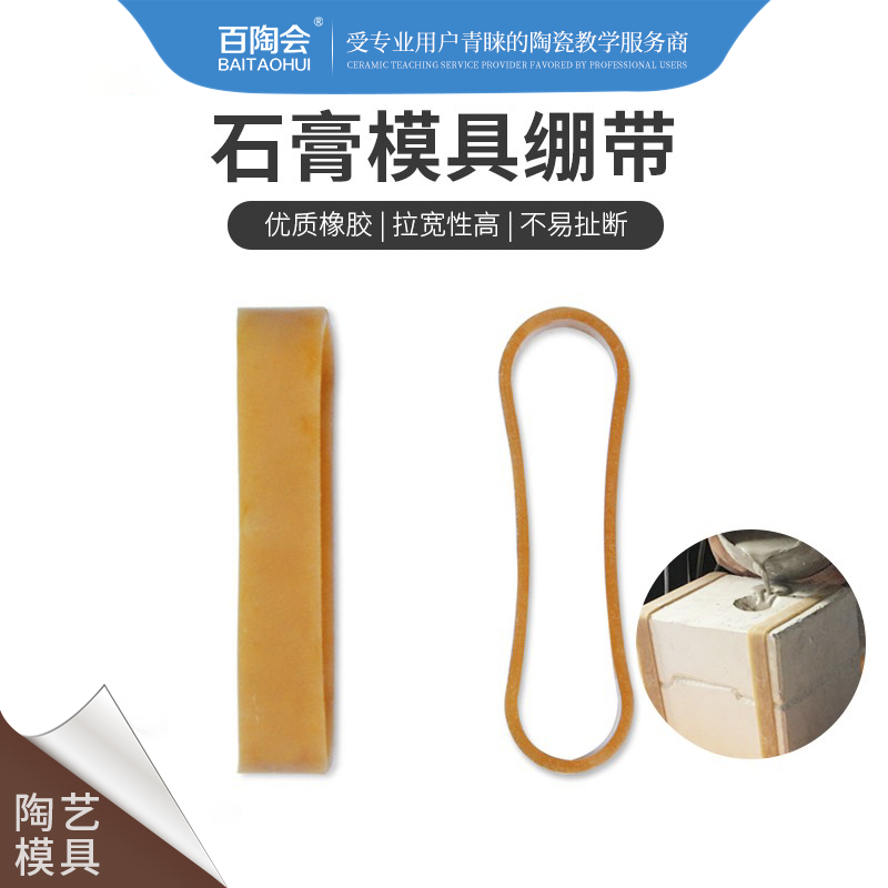 百陶会石膏注浆模具牛筋绷带