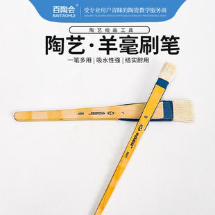 百陶会陶艺羊毛刷笔釉料颜料泥浆排刷上色笔补水扫灰实木绘画工具