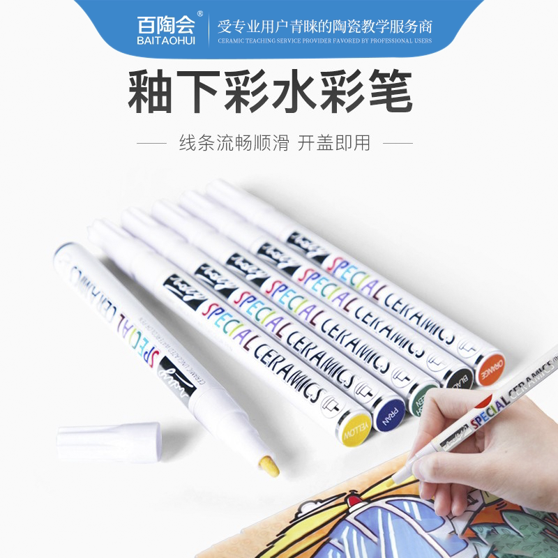 无色差釉下彩百陶会水彩笔图片