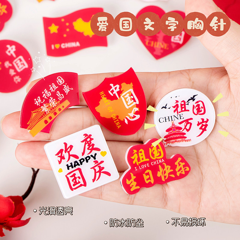 爱国文字胸针学生小礼品国庆节