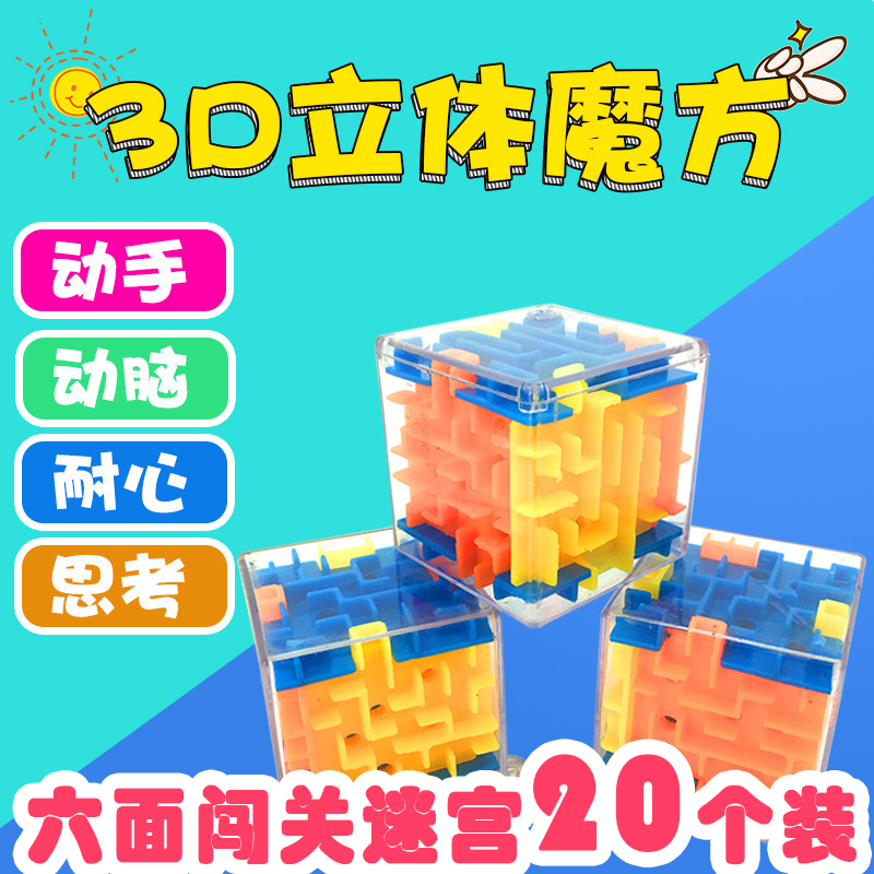 3d立体魔方迷宫4-6-12儿童玩具