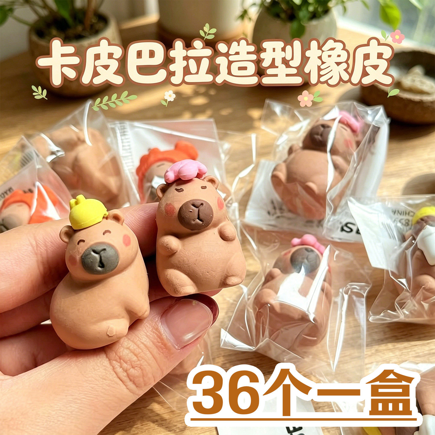 3D立体卡皮巴拉橡皮擦幼儿园开学