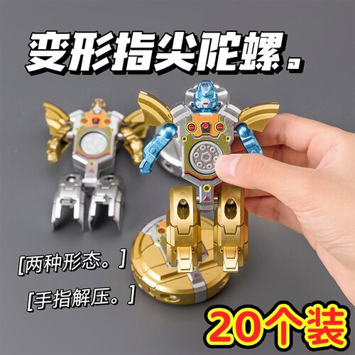 儿童机甲玩具指尖陀螺变形机器人
