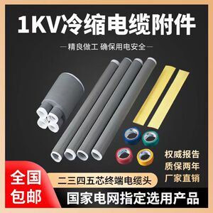 1KV低压冷缩电缆终端头电缆头附件四芯五芯绝缘冷缩直管中间5指套