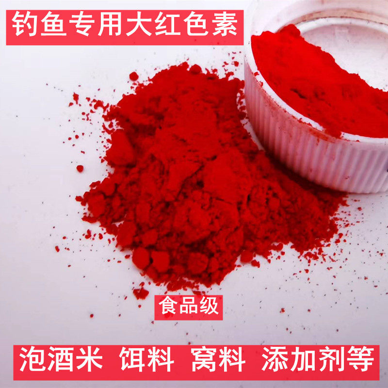 大红胭脂红色素钓鱼专用泡酒米饵料窝料鲫鲤鱼饵料着色粉末添加剂_虎窝淘