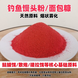 钓鱼熟膨化馒头粉面包糠野钓黑坑鲢鳙鲫鲤青草鱼拉搓散炮底窝饵料