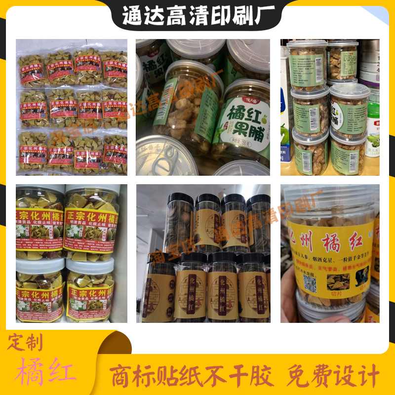 定制化州橘红标签化桔红陈皮石斛贴纸橘红花八仙果决明子商标印刷