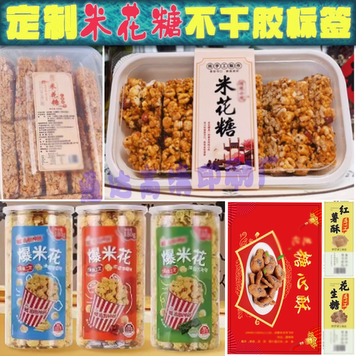 订米花糖亮膜锅巴沙琪玛杂糖包装盒不干胶手工榴莲酥糯米糍粑标签