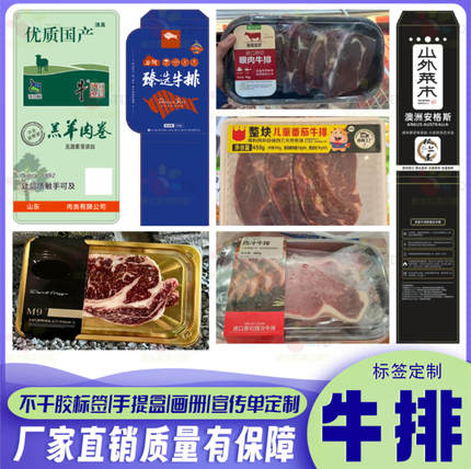 定制牛排牛扒标签牛肉卷羊肉卷腰封牛肉丸羊肉丸贴纸肉卷不干胶