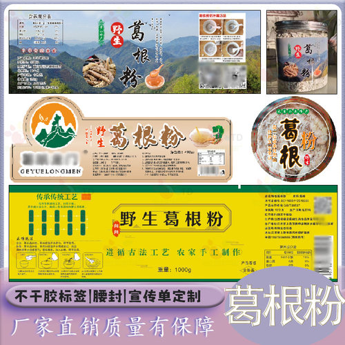 定制葛根粉标签三七粉不干胶