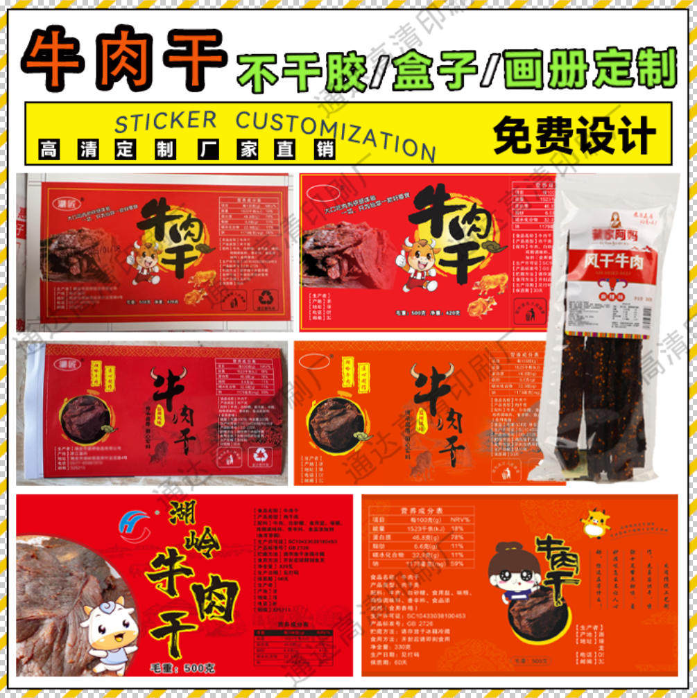 定制牛肉干牛肉粒标签牛肉酱贴纸牛肉卷卡套牛肉丸酱牛肉不干胶