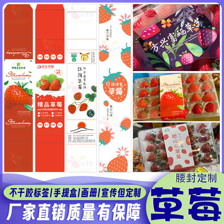 定制丹东久久草莓粘好腰封枇杷车厘子包装盒不干胶杨梅卡通贴纸