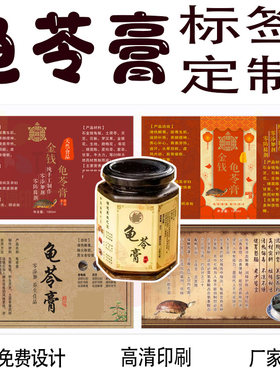 定制龟苓膏标签枇杷秋梨膏不干胶