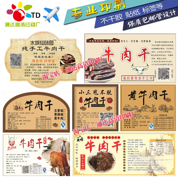 休闲牛肉干小零食不干胶标签黄牛肉干巴商标贴纸印刷免费设计