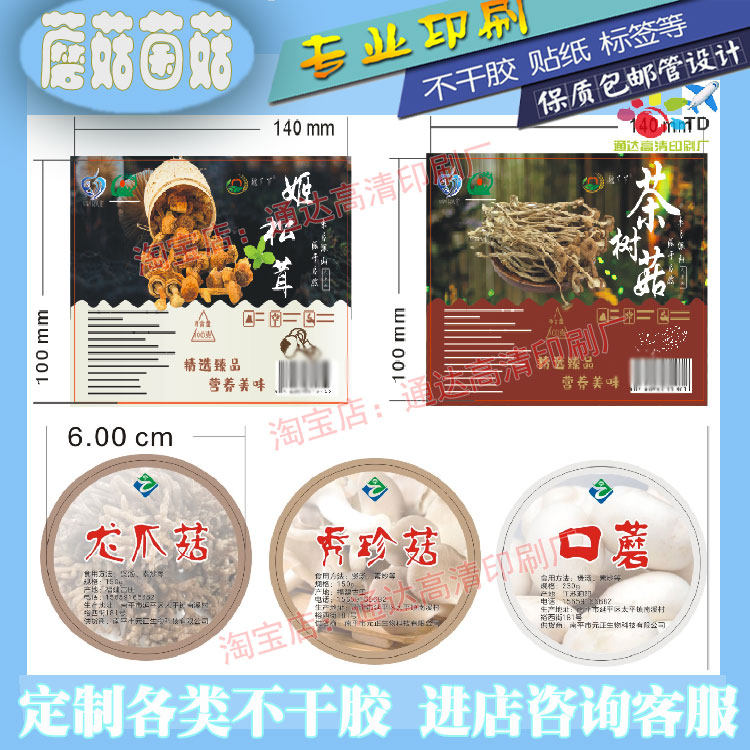 干货标签贴纸羊肚菌菇姬松茸红菇不干胶/标签