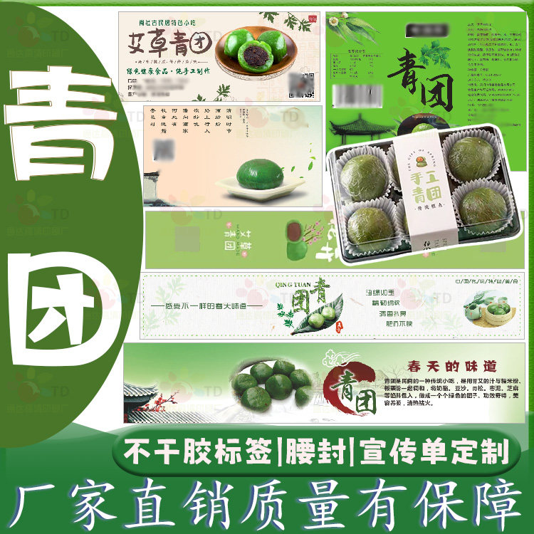定制自制青团标签艾草粑粑雪媚娘粽子口味封口贴毛巾卷糯米团贴纸