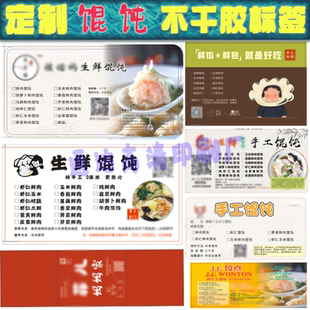 鲜肉小馄饨儿童馄饨标扁食云吞皮薄手工冷冻速食打包盒广告不干胶