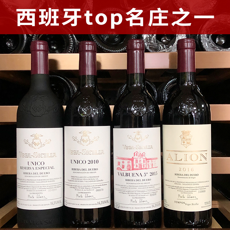 西班牙名莊維貝加西西里亞尤尼科正副三牌干紅葡萄酒Vega Sicilia