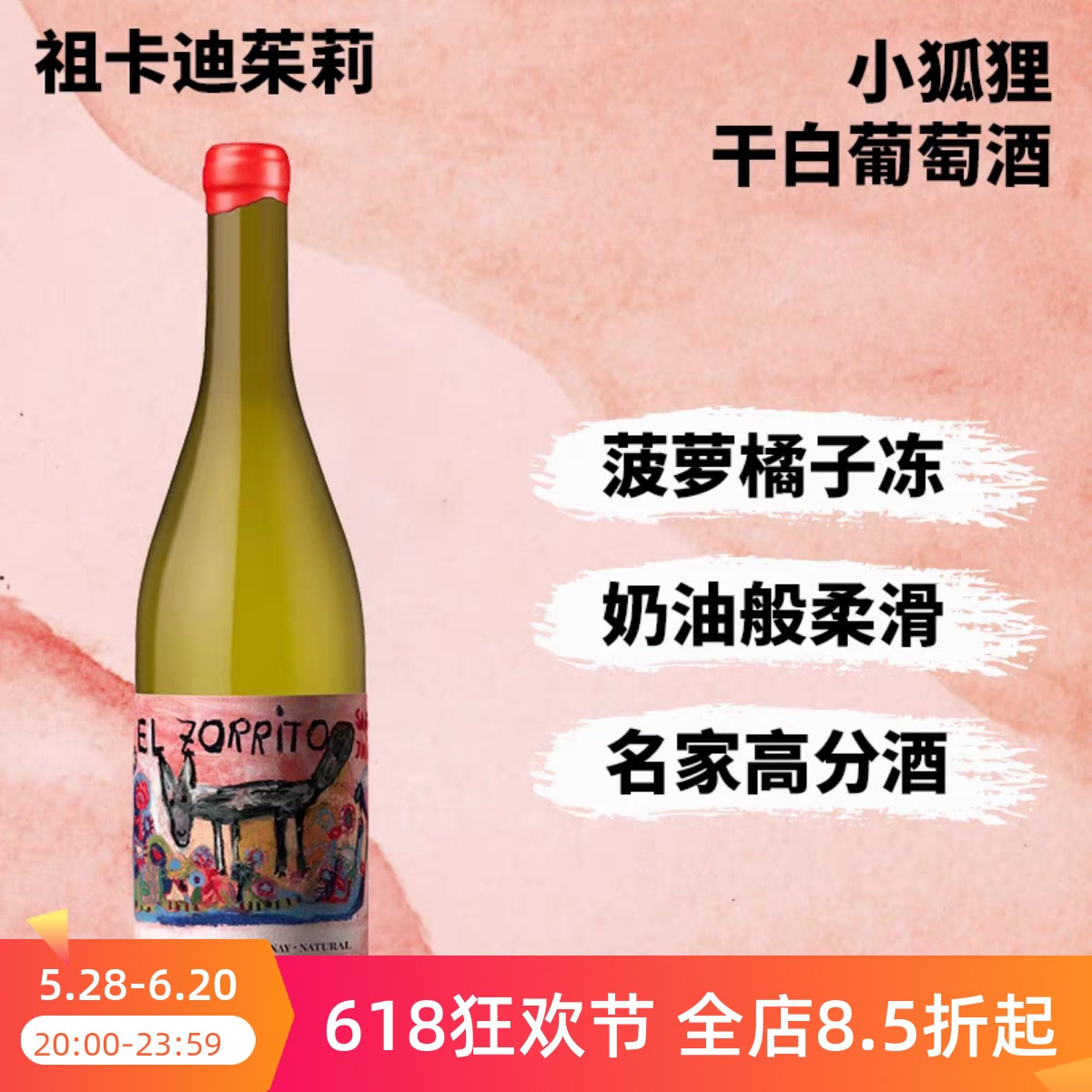 阿根廷自然酒祖卡迪茱莉小狐狸霞多丽橘酒干白葡萄酒2022年750ml