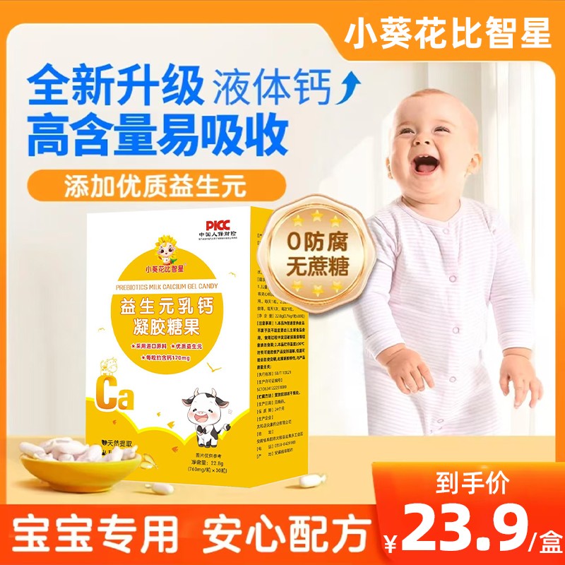 【新疆西藏包邮】小葵花比智星乳钙液体钙儿童宝宝孕妇辅食补钙缺