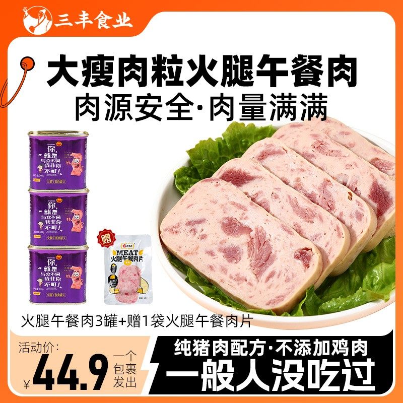 三丰火腿午餐肉340g*3即食优质品牌精选工厂直发产品火锅泡面优选