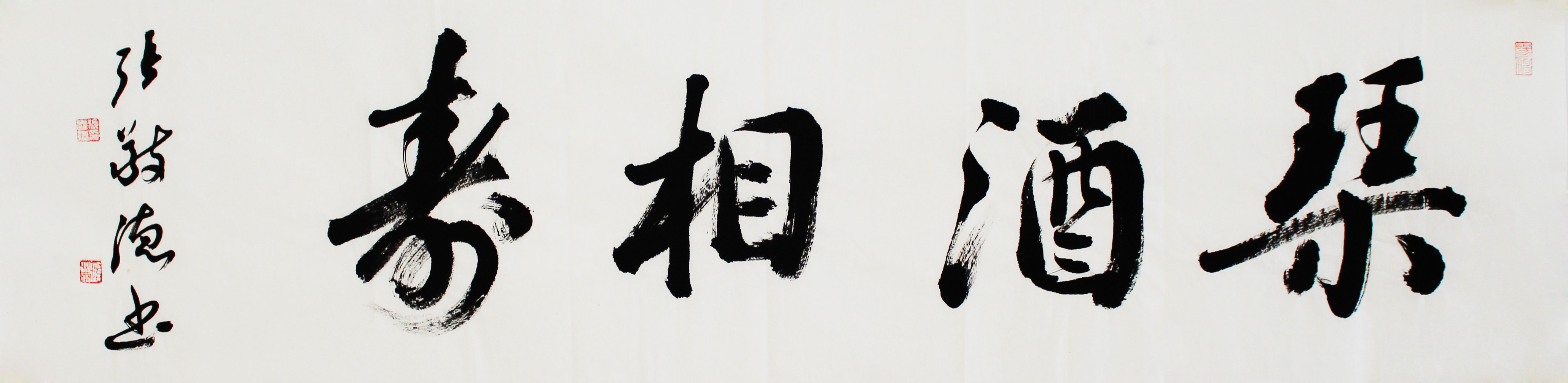 中国书法家协会会员张敬德书法四字吉语书法作品